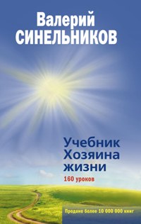 Синельников В.В. - Учебник хозяина жизни. 160 уроков Валерия Синельникова (голубая). Синельников В.В. обложка книги Синельников В.В. - Учебник хозяина жизни. 160 уроков Валерия Синельникова (голубая). Синельников В.В. обложка книги