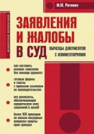 Заявления и жалобы в суд. Образцы документов с комментариями. 3-е изд., испр. и доп. Рогожин М.Ю. Заявления и жалобы в суд. Образцы документов с комментариями. 3-е изд., испр. и доп. Рогожин М.Ю.