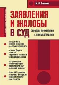 Заявления и жалобы в суд. Образцы документов с комментариями. 3-е изд., испр. и доп. Рогожин М.Ю. Заявления и жалобы в суд. Образцы документов с комментариями. 3-е изд., испр. и доп. Рогожин М.Ю. Рогожин М.Ю.