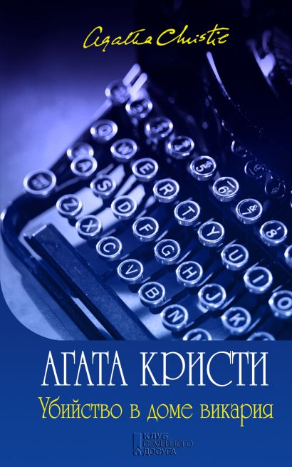 Убийство в доме викария