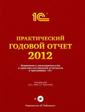 Практический годовой отчет 2012 Практический годовой отчет 2012 С. А. Харитонова