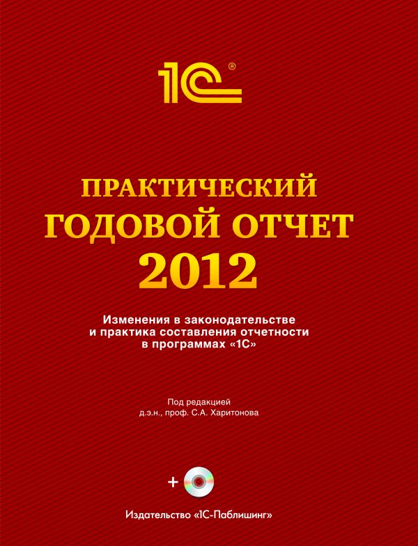 Практический годовой отчет 2012 Практический годовой отчет 2012 С. А. Харитонова