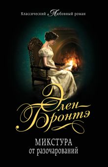 Микстура от разочарований