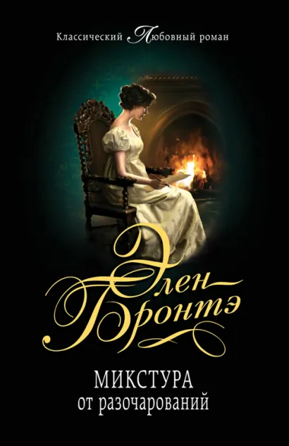 Обложка Микстура от разочарований Элен Бронтэ