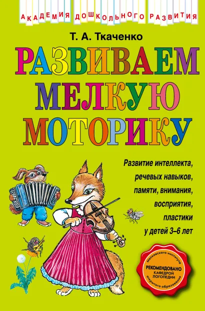 Обложка Развиваем мелкую моторику Т.А. Ткаченко