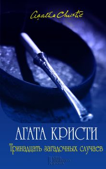 Обложка Тринадцать загадочных случаев Агата Кристи