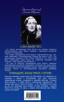 Обложка сзади Тринадцать загадочных случаев Агата Кристи
