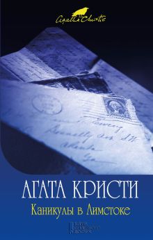 Каникулы в Лимстоке