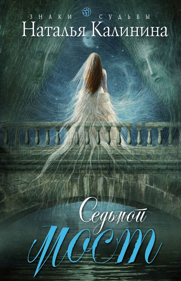 Седьмой мост Седьмой мост Калинина Н.Д.
