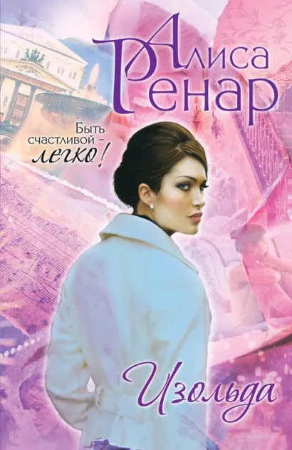 Обложка Изольда Алиса Ренар