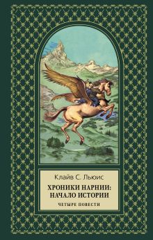 Хроники Нарнии: начало истории. Четыре повести