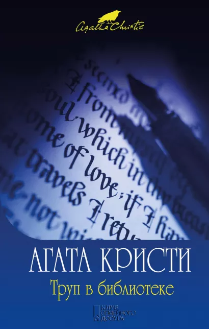 Обложка Труп в библиотеке Агата Кристи