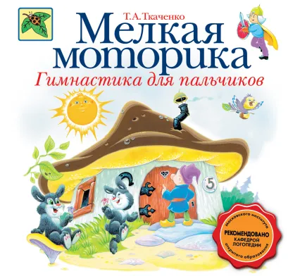 Обложка Мелкая моторика. Гимнастика для пальчиков Т.А. Ткаченко