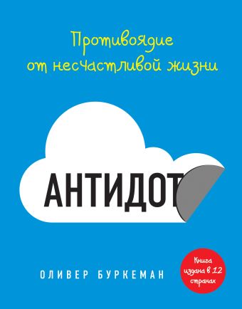 Антидот. Противоядие от несчастливой жизни Антидот. Противоядие от несчастливой жизни Буркеман О.