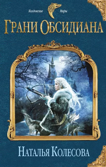 Обложка Грани Обсидиана Наталья Колесова