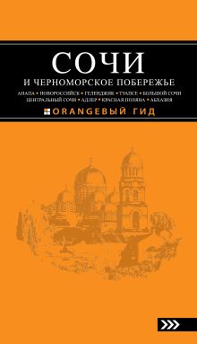 СОЧИ И ЧЕРНОМОРСКОЕ ПОБЕРЕЖЬЕ: Анапа, Новороссийск, Геленджик, Туапсе, Большой Сочи, Центральный Сочи, Адлер, Красная Поляна, Абхазия : путеводитель. 2-е изд.. испр. и доп.