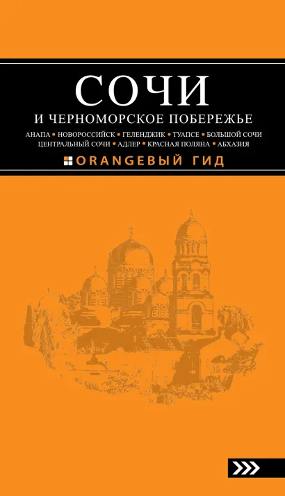 Обложка СОЧИ И ЧЕРНОМОРСКОЕ ПОБЕРЕЖЬЕ: Анапа, Новороссийск, Геленджик, Туапсе, Большой Сочи, Центральный Сочи, Адлер, Красная Поляна, Абхазия : путеводитель. 2-е изд.. испр. и доп. 