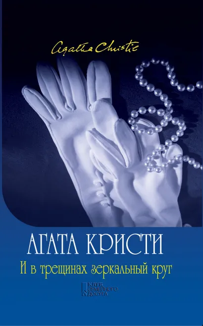 Обложка И в трещинах зеркальный круг Агата Кристи