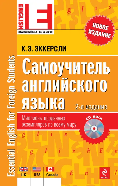 Обложка Самоучитель английского языка (+CD) 2-е издание Карл Эварт Эккерсли