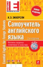 Самоучитель английского языка (+CD) 2-е издание Самоучитель английского языка (+CD) 2-е издание