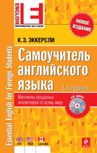 Самоучитель английского языка (+CD) 2-е издание Самоучитель английского языка (+CD) 2-е издание Эккерсли К.