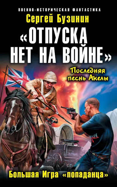Обложка «Отпуска нет на войне». Большая Игра «попаданца» Сергей Бузинин