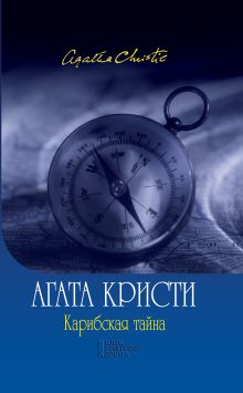 Карибская тайна