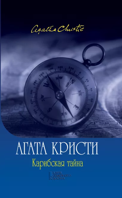 Обложка Карибская тайна Агата Кристи