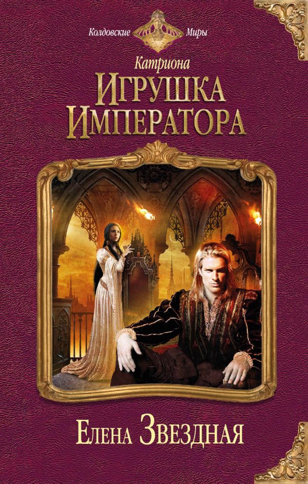 Катриона: Игрушка императора Катриона: Игрушка императора Звездная Е.