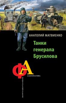 Обложка Танки генерала Брусилова Анатолий Матвиенко