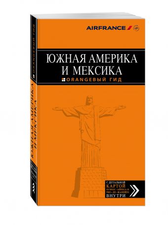 Южная Америка и Мексика Южная Америка и Мексика Арье Л.