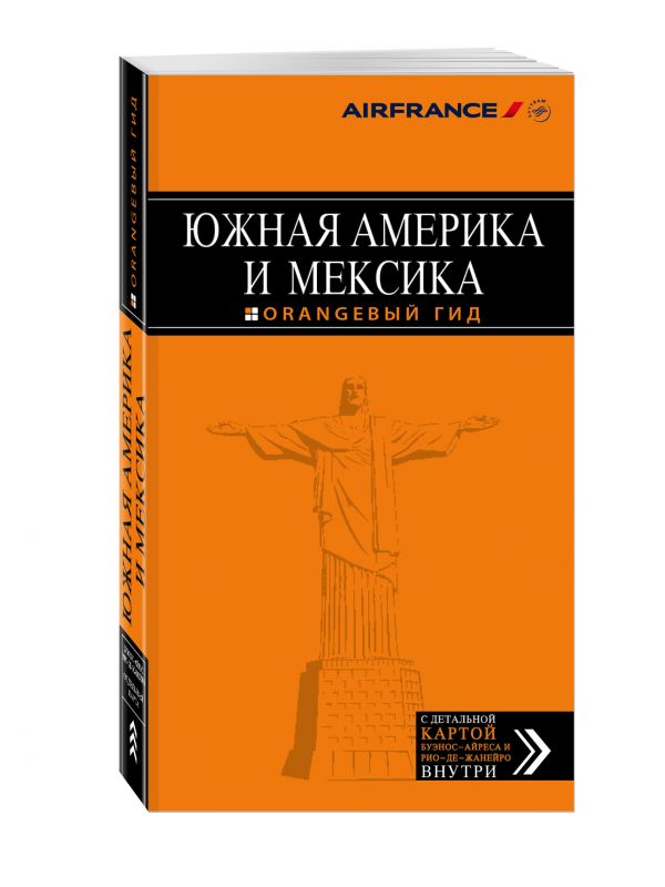 Южная Америка и Мексика Южная Америка и Мексика Арье Л.
