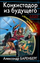 Конкистадор из будущего. «Мертвая петля» времени Конкистадор из будущего. «Мертвая петля» времени