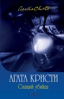 Спящий убийца