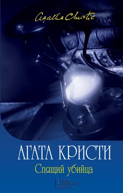 Обложка Спящий убийца Агата Кристи