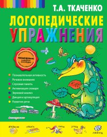 Обложка Логопедические упражнения Т.А. Ткаченко