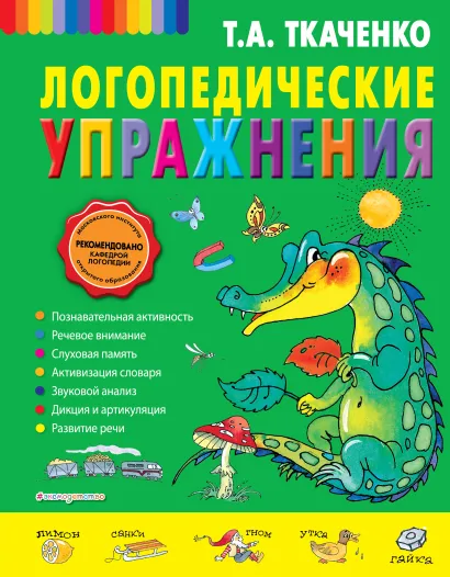 Обложка Логопедические упражнения Т.А. Ткаченко