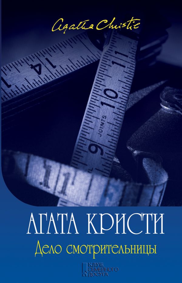 Дело смотрительницы Дело смотрительницы Кристи А.