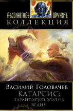 Катарсис: Гарантирую жизнь. Ведич Катарсис: Гарантирую жизнь. Ведич Головачёв В.В.