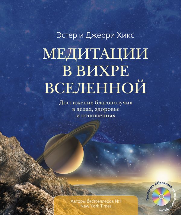 Медитации в Вихре Вселенной Медитации в Вихре Вселенной Хикс Э., Хикс Д.