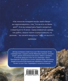 Обложка сзади Медитации в Вихре Вселенной Эстер и Джерри Хикс