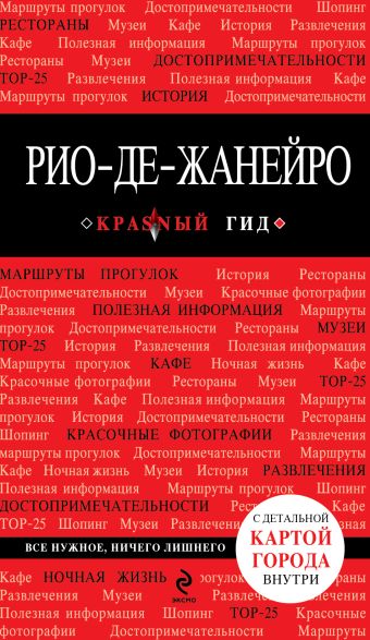 Рио-де-Жанейро Рио-де-Жанейро Левичев Л.