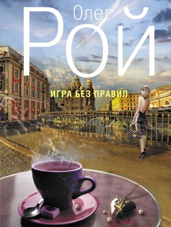 Игра без правил Игра без правил Рой О.
