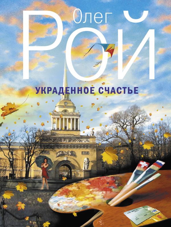 Украденное счастье Украденное счастье Рой О.