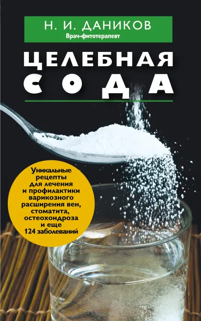 Обложка Целебная сода Н. И. Даников