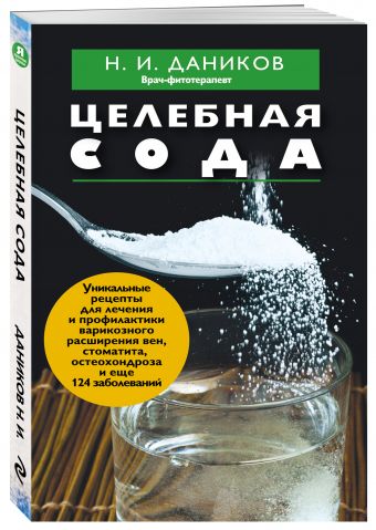 Целебная сода Целебная сода Даников Н.И.