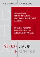 Школьный англо-русский русско-английский словарь. 55 000 слов и выражений Школьный англо-русский русско-английский словарь. 55 000 слов и выражений