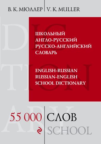 Школьный англо-русский русско-английский словарь. 55 000 слов и выражений Школьный англо-русский русско-английский словарь. 55 000 слов и выражений Мюллер В.К.
