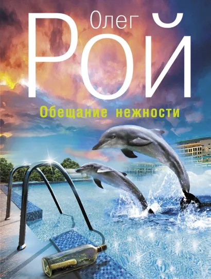 Обложка Обещание нежности Олег Рой