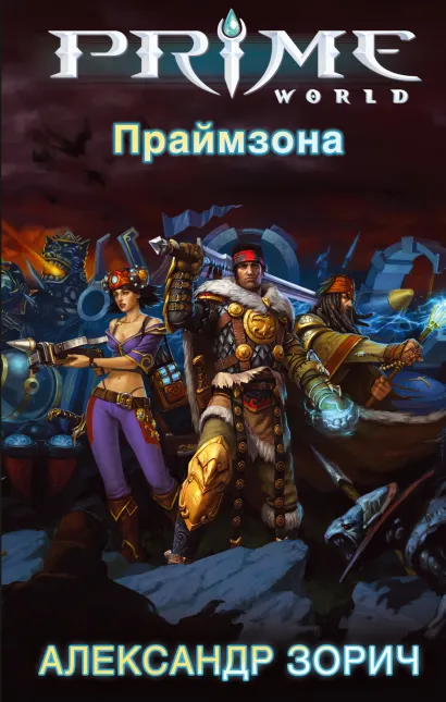 Обложка Праймзона Александр Зорич